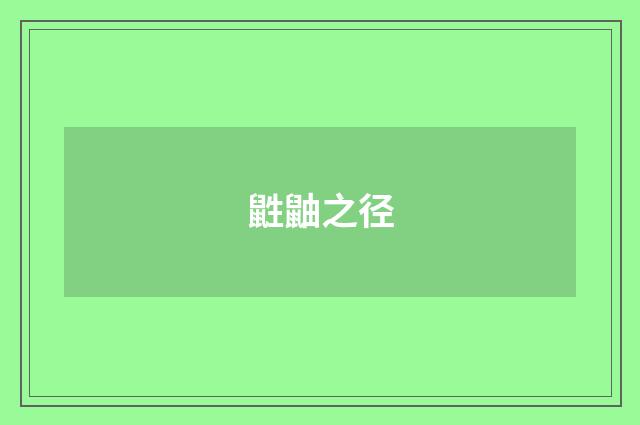鼪鼬之径