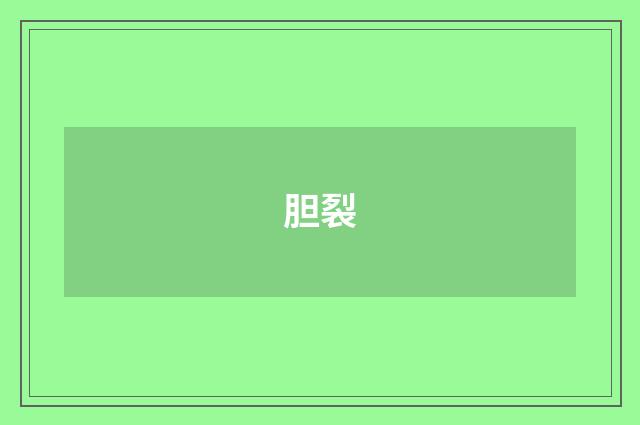 胆裂