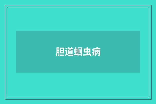 胆道蛔虫病