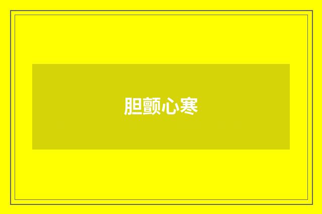 胆颤心寒