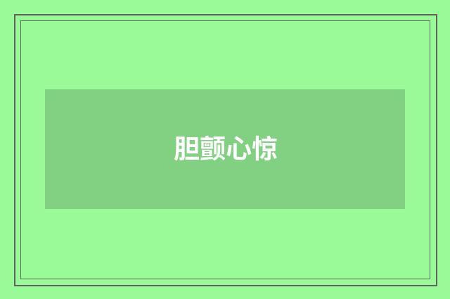 胆颤心惊