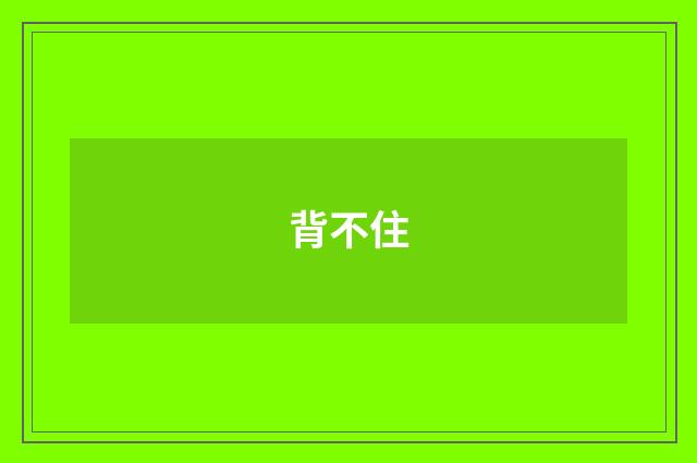 背不住
