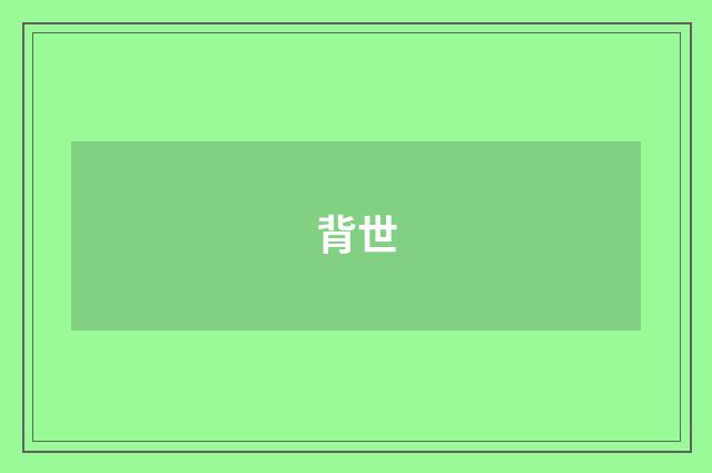背世