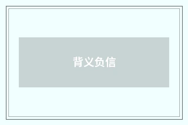 背义负信