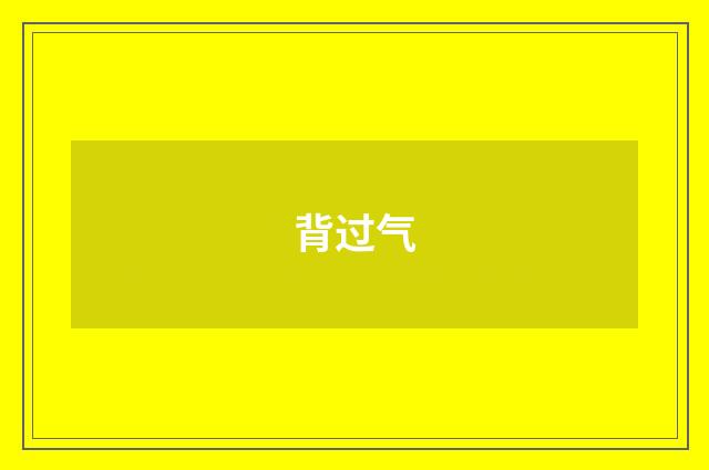 背过气