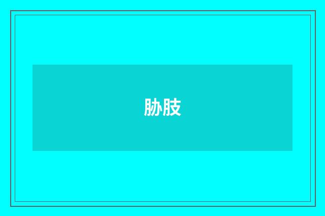 胁肢