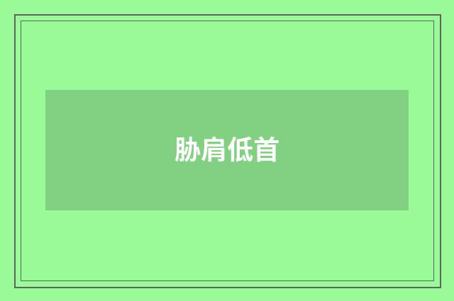 胁肩低首