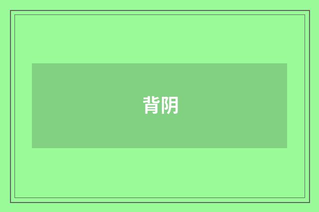 背阴