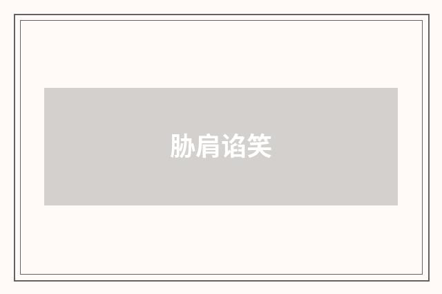 胁肩谄笑