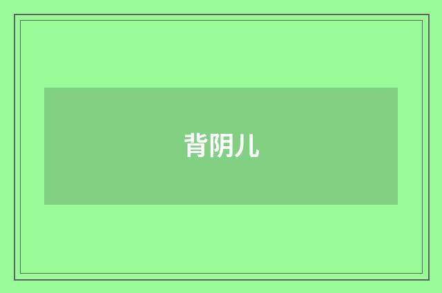 背阴儿