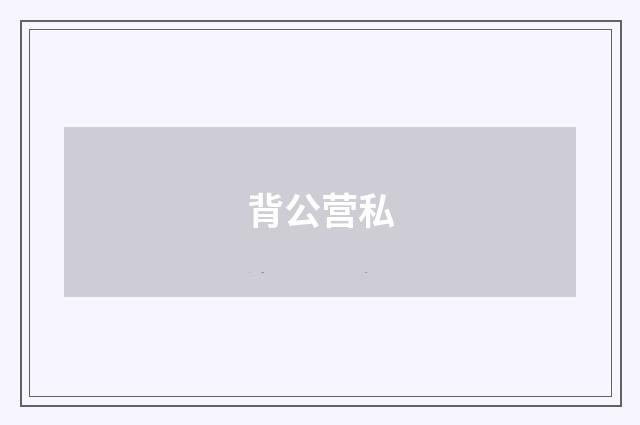 背公营私