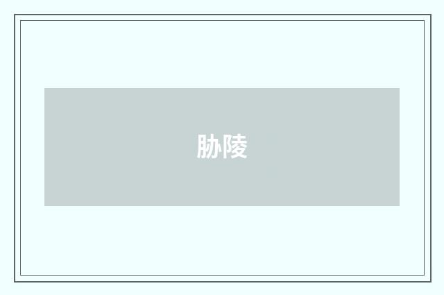 胁陵