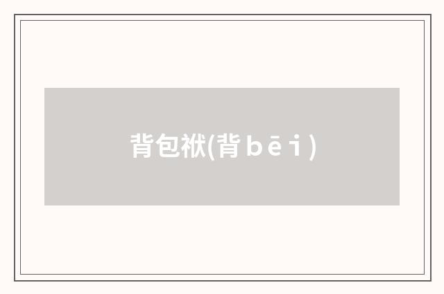 背包袱(背ｂēｉ)