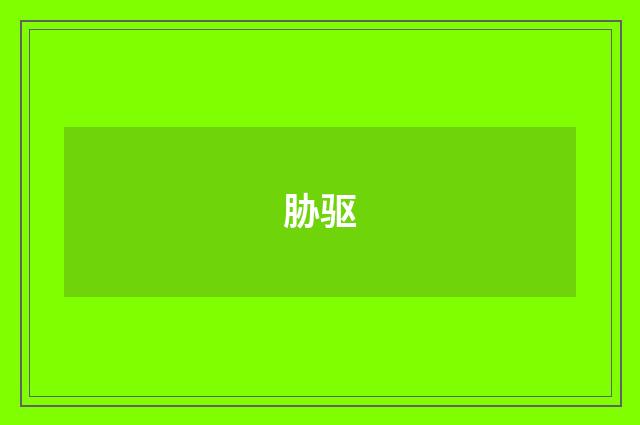 胁驱