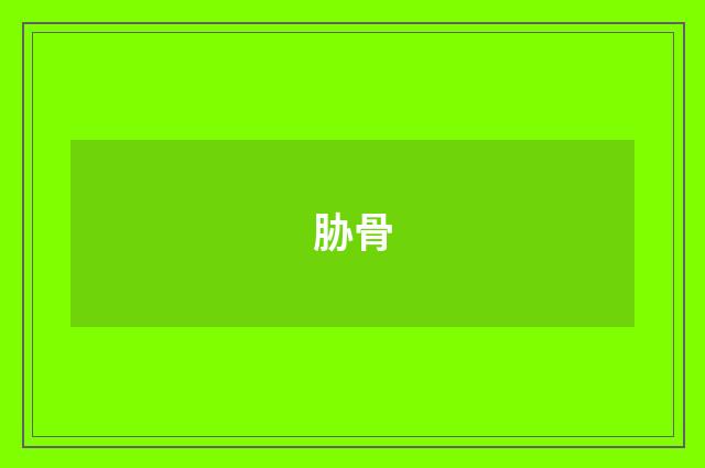 胁骨