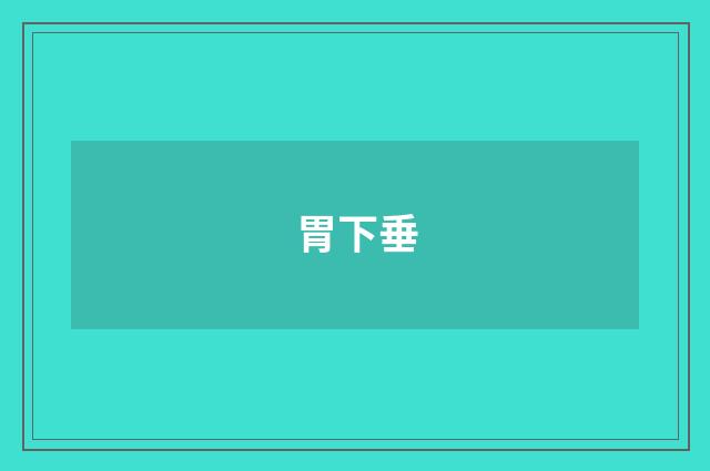 胃下垂