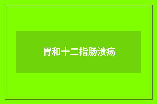 胃和十二指肠溃疡