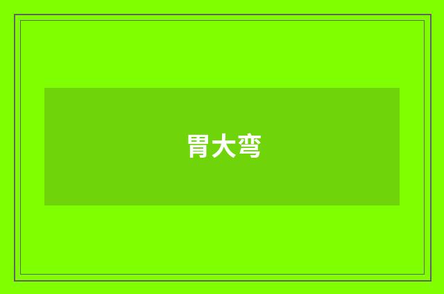 胃大弯