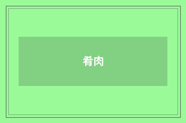 肴肉