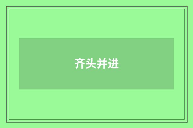齐头并进