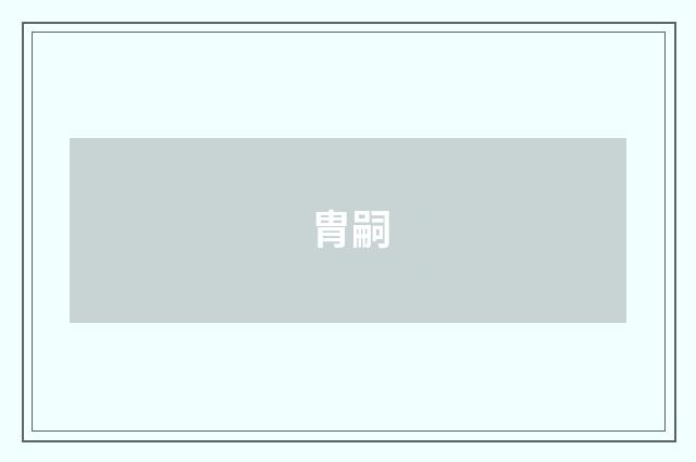胄嗣