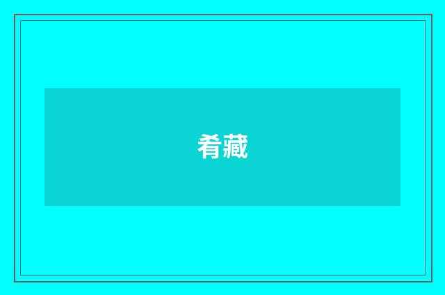 肴藏