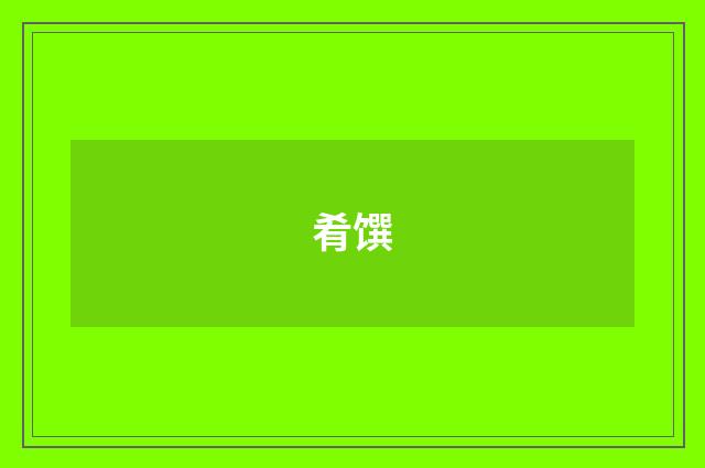 肴馔