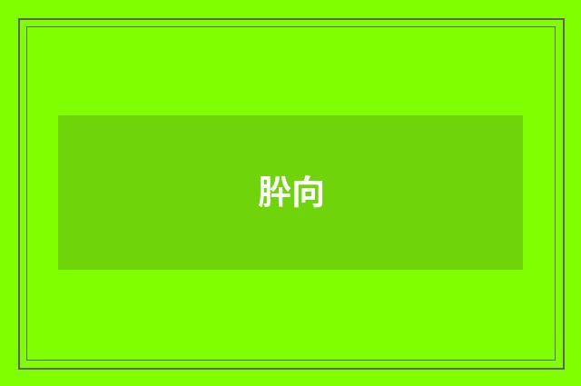 肸向