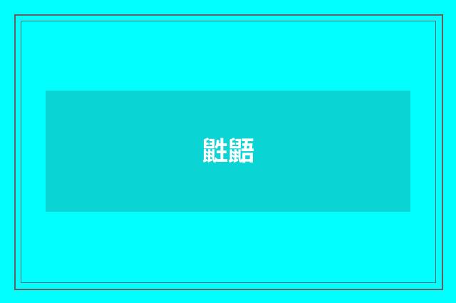 鼪鼯