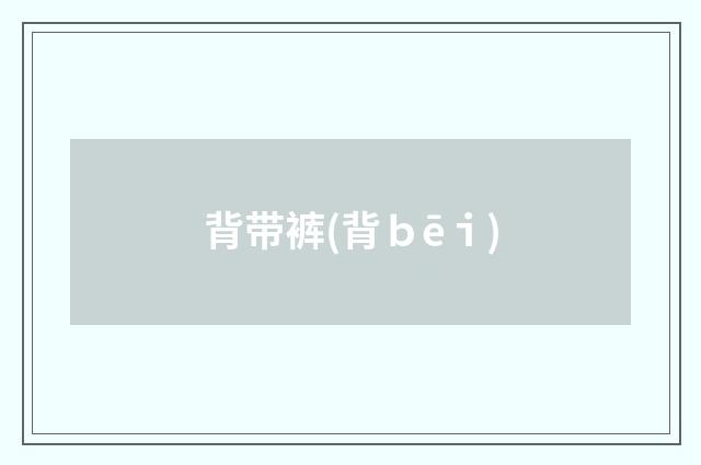 背带裤(背ｂēｉ)