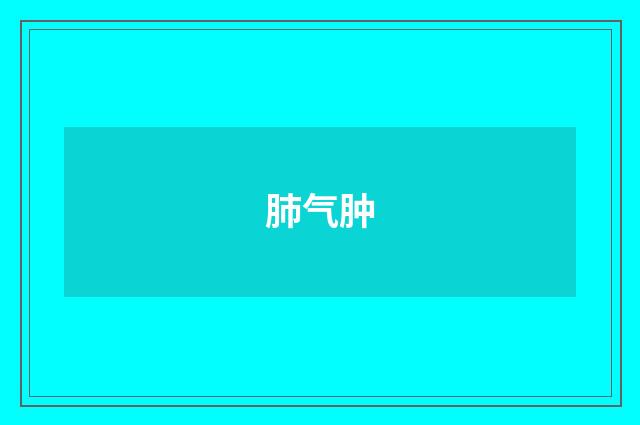 肺气肿