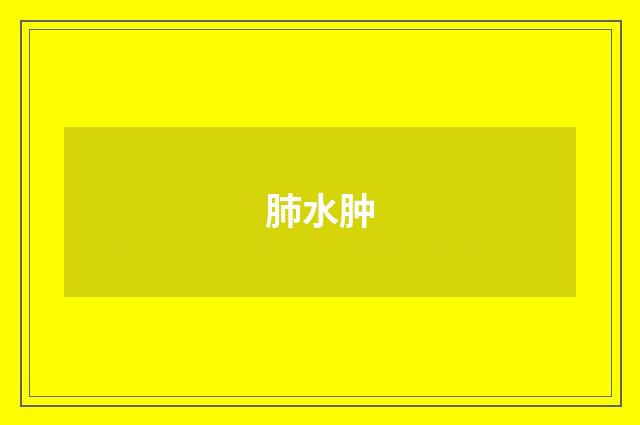 肺水肿