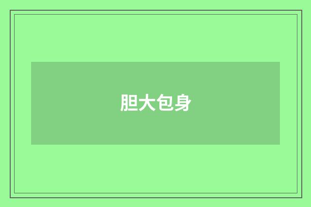 胆大包身