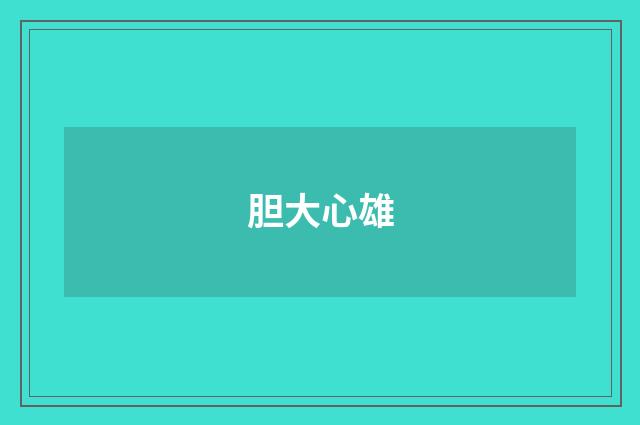 胆大心雄