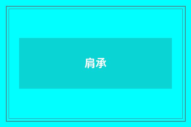 肩承