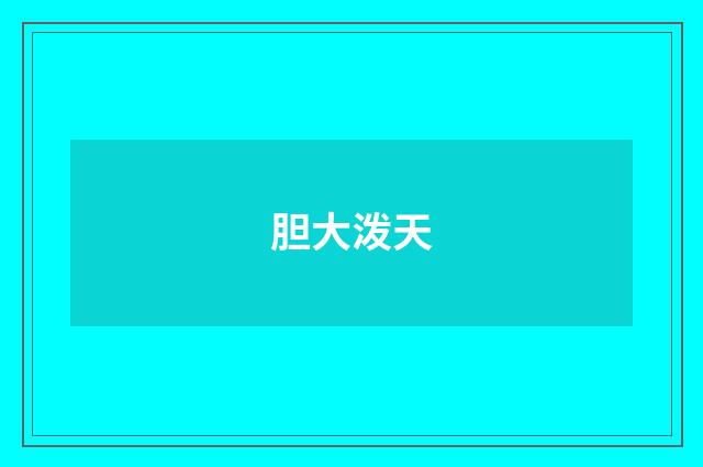 胆大泼天