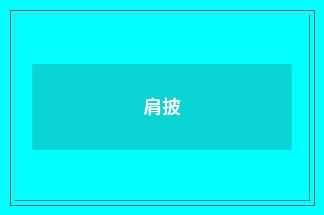 肩披
