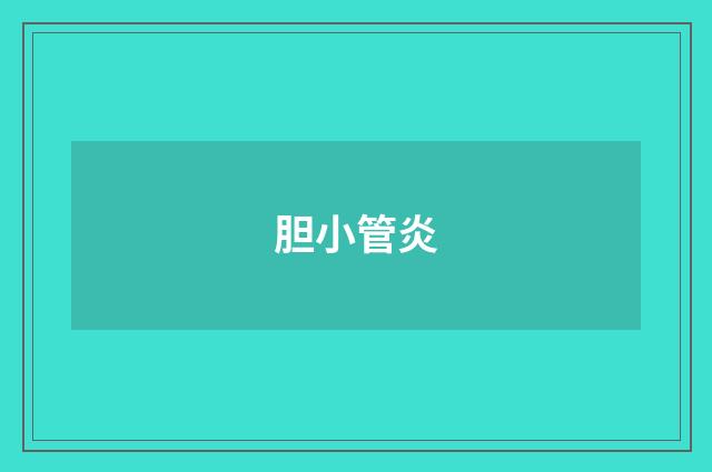 胆小管炎
