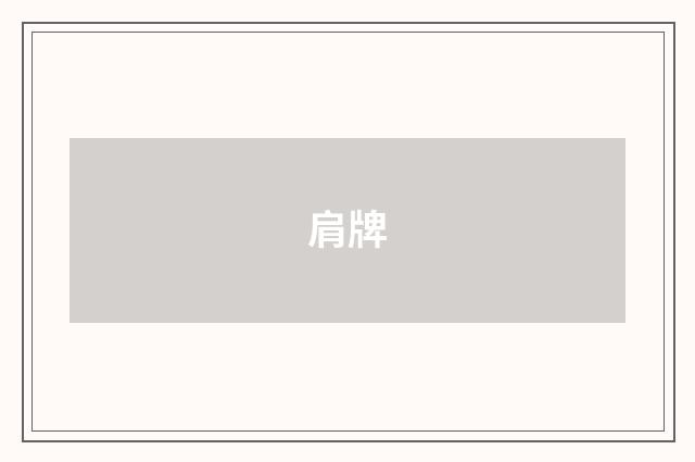 肩牌