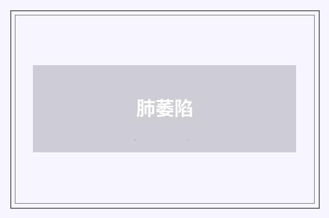 肺萎陷