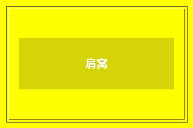 肩窝