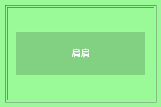 肩肩