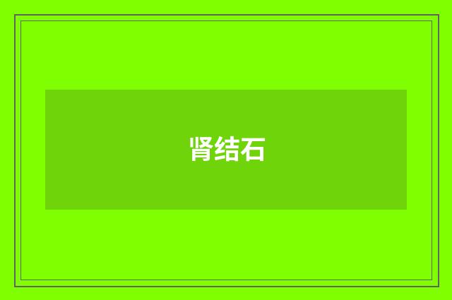 肾结石