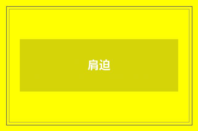 肩迫