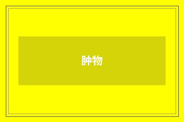 肿物