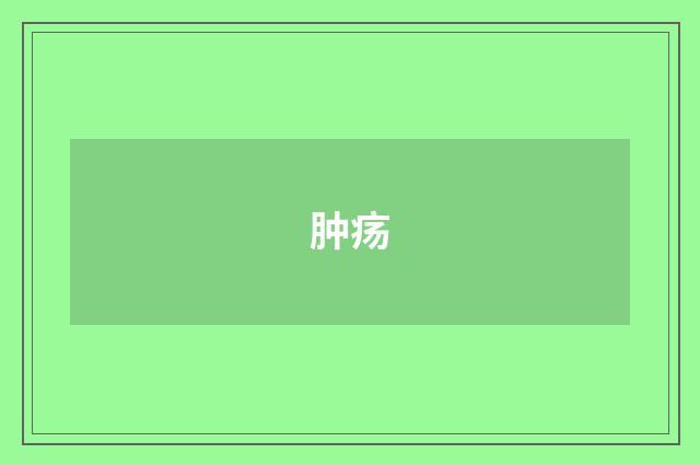 肿疡