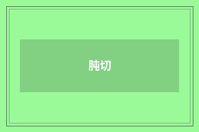 肫切