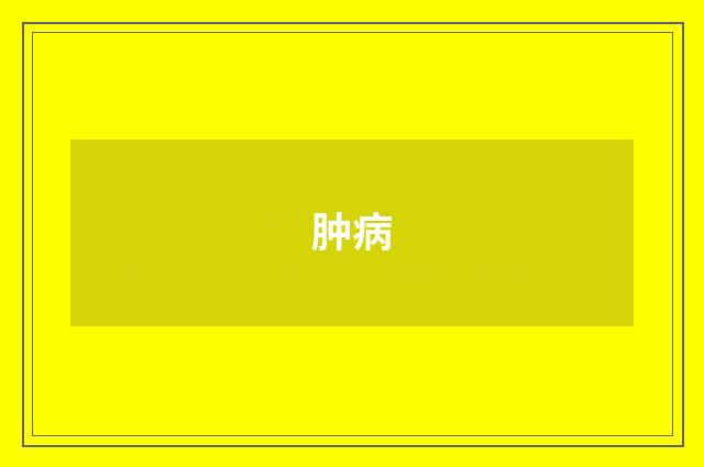肿病