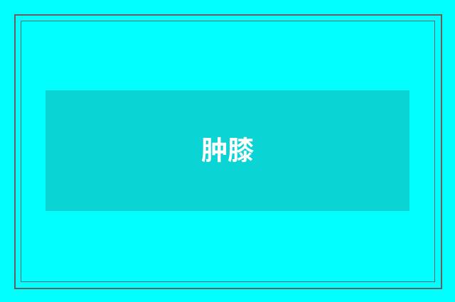 肿膝