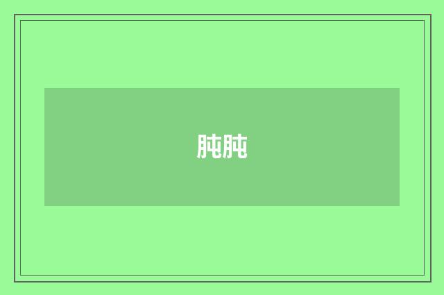 肫肫